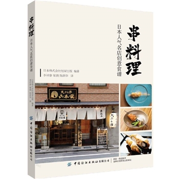 wx_串料理 日本人气名店创意食谱