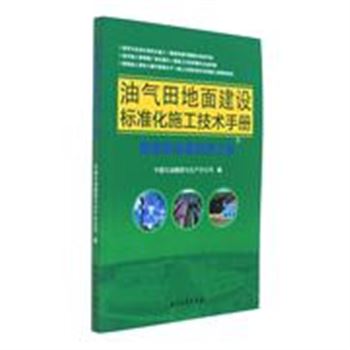 管道和设备安装工程-油气田地面建设标准化施工技术手册-3