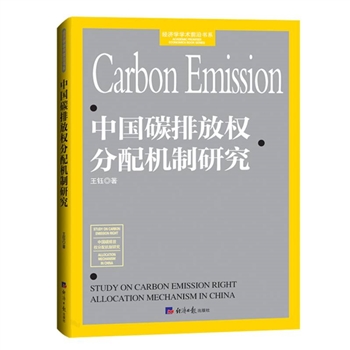 中国碳排放权分配机制研究-<font color="green">经济学</font>学术前沿书系