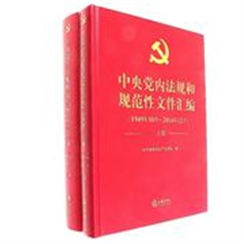 中央党内法规和规范性文件汇编-(上下册)-1949年10月-2016年12月