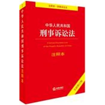 中华人民共和国刑事诉讼法注释本-全新修订版