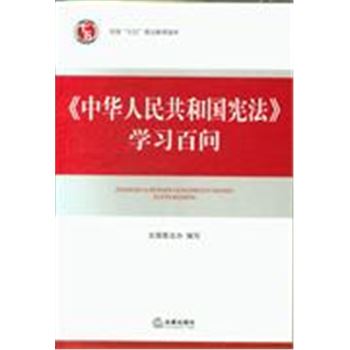 <<中华人民共和国宪法>>学习百问