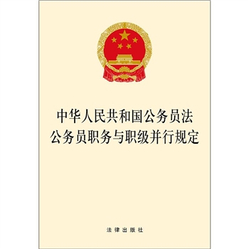 中华人民共和国公务员法<font color="green">公务员</font>职务与职级并行规定