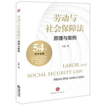 劳动与社会保障法-原理与案例
