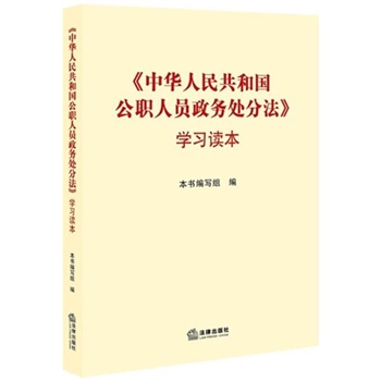中华人民共和国公职人员政务处分法学习读本
