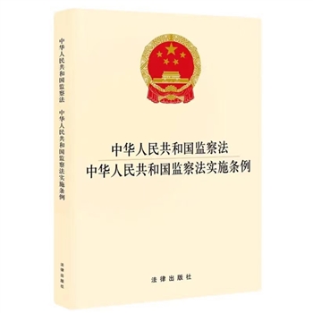 中华人民共和G监察法-中华人民共和G监察法实施条例