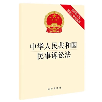 Z新修正版-中华人民共和G民事诉讼法-附修正草案说明