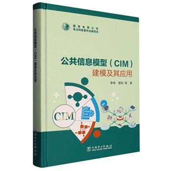 wx_公共信息模型(CIM)建模及其应用
