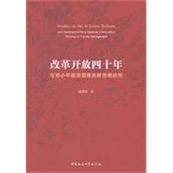 改革开放四十年-与邓小平旅游管理创新思想研究