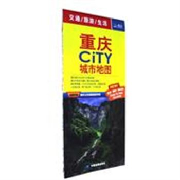 重庆CITY城市地图-交通/旅游/生活-随图附赠重庆公交线路速查手册