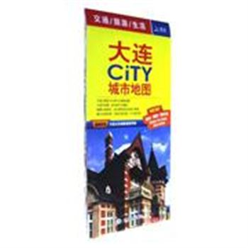 大连CITY城市地图-交通/旅游/生活-随图附赠大连公交线路速查手册