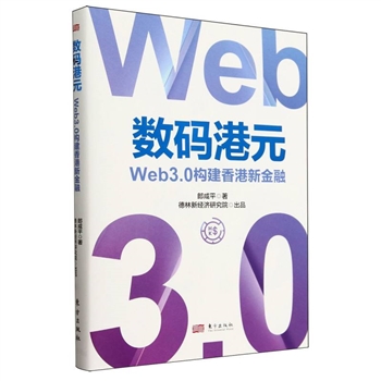 *数码港元:Web3.0构建香港新金融
