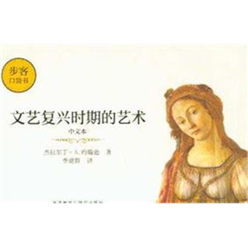 文艺复兴时期的艺术-步客口袋书-中文本