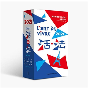 2021-活.法-法兰西语言文化艺术主题日历