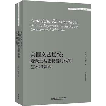 美国文艺复兴-爱默生与惠特曼时代的艺术和表现-第三辑