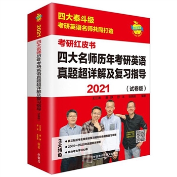 2021-四大名师历年考研英语真题超详解及复习指导-（试卷版）