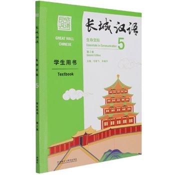 长城汉语-生存交际-5-第2版-学生用书