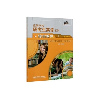 高等学校研究生英语系列-综合教程-下-教师用书