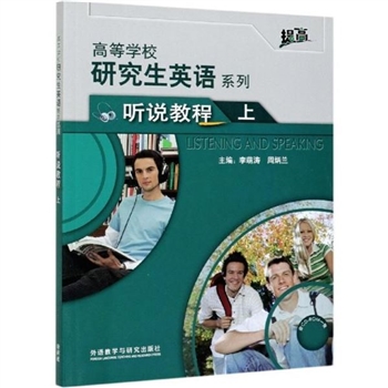 研究生英语听说教程-上-含CD-ROM一张