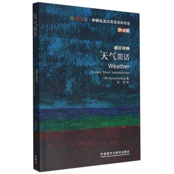 天气简话-斑斓阅读.外研社英汉双语百科书系 典藏版 通识读物