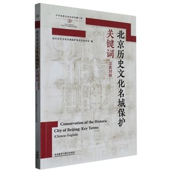 北京历史文化名城保护关键词-汉英对照