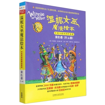 温妮女巫魔法绘本-紫色卷(共6册)-中英双语版精选套装