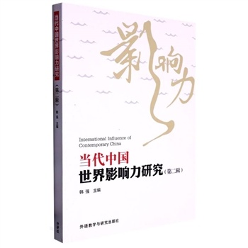 当代中国世界影响力研究(第2辑)