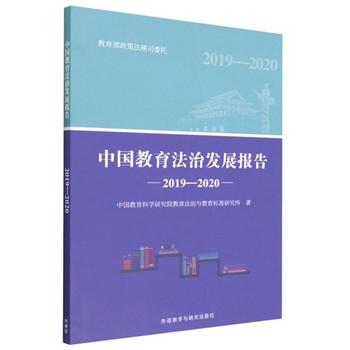 (2019-2020)-中国教育法治发展报告