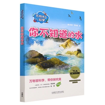你不知道的水-万物里的科学-(全6册)-汉文.英文