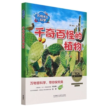 千奇百怪的植物-万物里的科学-(全6册)-汉文.英文