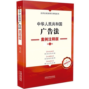 中华人民共和国广告法-12-第五版-案例注释版