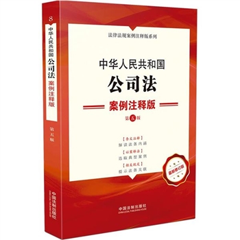 中华人民共和国公司法-8-第五版-案例注释版