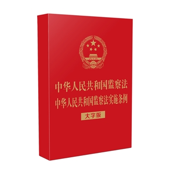 中华人民共和G监察法中华人民共和G监察法实施条例-大字版