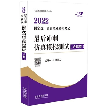 2022-国家统一法律职业资格考试-最后冲刺仿真模拟测试-(六套卷)