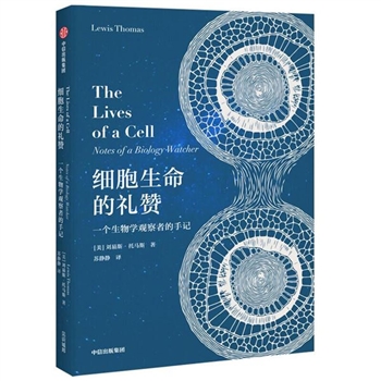 细胞生命的礼赞-一个生物学观察者的手记