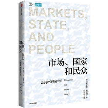 市场,国家和民众-公共政策<font color="green">经济学</font>