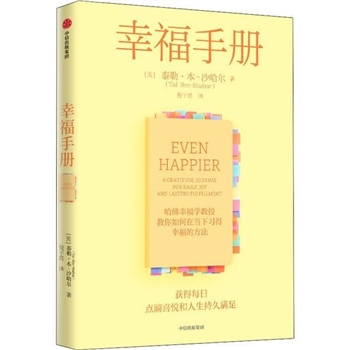 *幸福手册-<font color="green">哈佛</font>幸福教授教你如何在当下习得幸福的方法