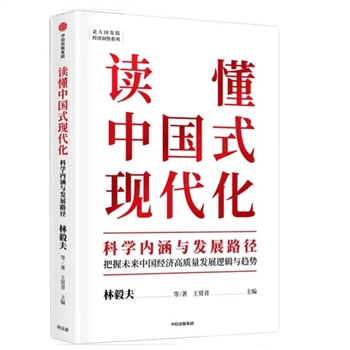 读懂中国式现代化-科学内涵与发展路径