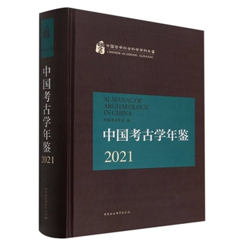 2021-中国考古学年鉴