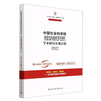 2021-中国社会科学院经济研究所·学术研讨会观点集