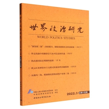 世界政治研究-（2022年第三辑，总第十五辑）