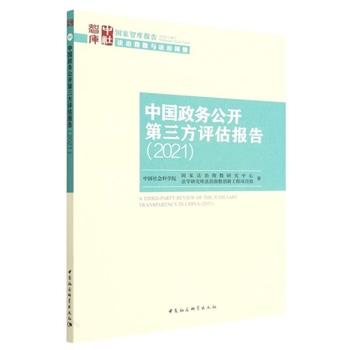 2021-中国政务公开第三方评估报告