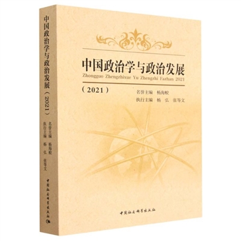 中国政治学与政治发展（2021）