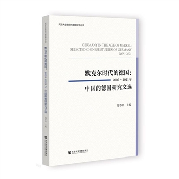 默克尔时代的德国-2005-2021年中国的德国研究文选