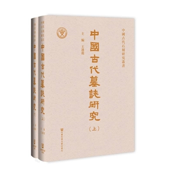 wx_中国古代墓志研究(全2册)