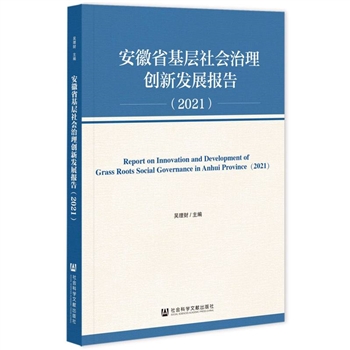 安徽省基层社会治理创新发展报告(2021)