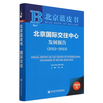 (2022-2023)-北京国际交往中心发展报告-2023版