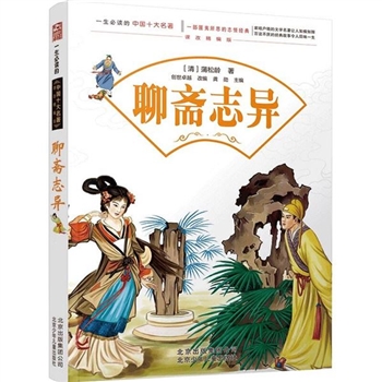 *聊斋志异-一生必读的中国十大名著-课改精编版