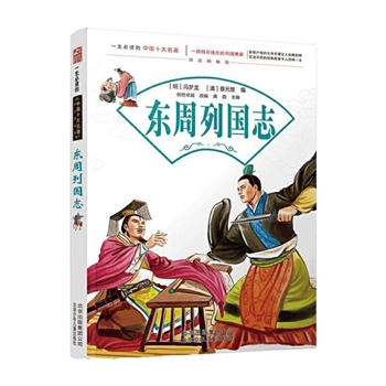 *东周列国志-一生必读的中国十大名著-课改精编版