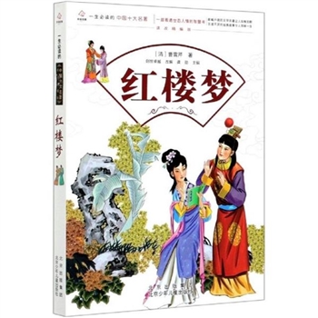 *红楼梦-一生必读的中国十大名著-课改精编版